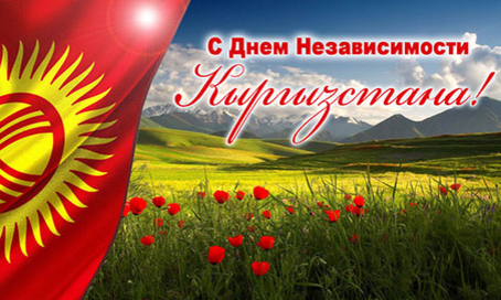 Поздравление с  Днем независимости Кыргызской республики!